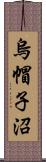 烏帽子沼 Scroll