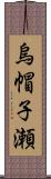 烏帽子瀬 Scroll