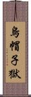 烏帽子獄 Scroll