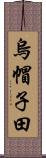 烏帽子田 Scroll