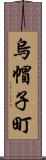 烏帽子町 Scroll