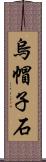 烏帽子石 Scroll