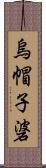 烏帽子碆 Scroll