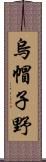 烏帽子野 Scroll