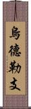 烏德勒支 Scroll