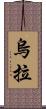 烏拉 Scroll
