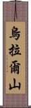 烏拉爾山 Scroll