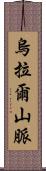 烏拉爾山脈 Scroll