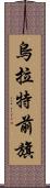 烏拉特前旗 Scroll