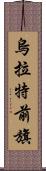 烏拉特前旗 Scroll