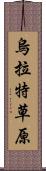 烏拉特草原 Scroll