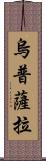 烏普薩拉 Scroll