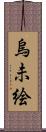 烏未絵 Scroll
