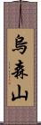 烏森山 Scroll