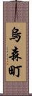 烏森町 Scroll