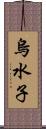 烏水子 Scroll