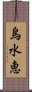 烏水恵 Scroll