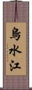 烏水江 Scroll