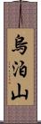 烏泊山 Scroll