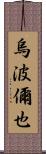 烏波儞也 Scroll