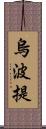 烏波提 Scroll