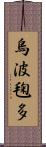 烏波毱多 Scroll