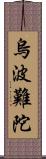 烏波難陀 Scroll