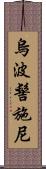 烏波髻施尼 Scroll