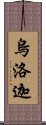 烏洛迦 Scroll