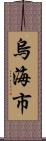 烏海市 Scroll