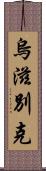 烏滋別克 Scroll