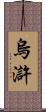 烏滸 Scroll