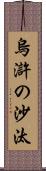 烏滸の沙汰 Scroll