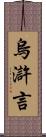 烏滸言 Scroll