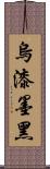 烏漆墨黑 Scroll