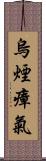 烏煙瘴氣 Scroll