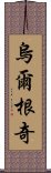 烏爾根奇 Scroll