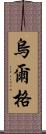 烏爾格 Scroll