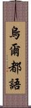 烏爾都語 Scroll
