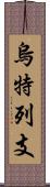 烏特列支 Scroll