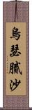 烏瑟膩沙 Scroll