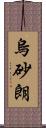 烏砂朗 Scroll