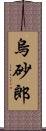 烏砂郎 Scroll