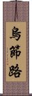 烏節路 Scroll