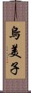 烏美子 Scroll