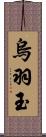 烏羽玉 Scroll