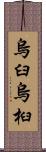烏臼 Scroll