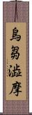 烏芻澁摩 Scroll