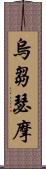 烏芻瑟摩 Scroll