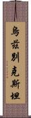 烏茲別克斯坦 Scroll